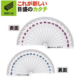 【ゆうパケット送料無料】【快段目盛**かいだんめもり**】両面分度器 快段目盛 SCP-90DKD【日本製】新潟精機 【分度器 プロトラクター 半円 透明 アクリル 文房具 子ども 子供 学童】