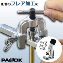楽天市場】配管 フレア 工具の通販
