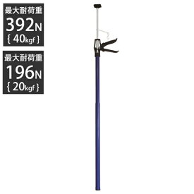 サポートリフター 全長115〜290cm 最大耐荷重392N(40kgf) SLG-290II 新潟精機 【突っ張り棒 つっぱり棒 支え 保持 天井】