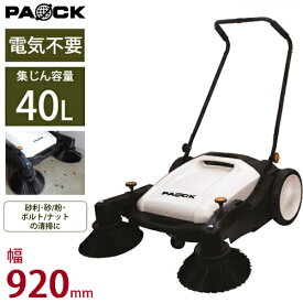 ★マラソン期間中P10倍★ 手押しスイーパー Pro RS-920Pro 集じん容量40L PAOCK（パオック） 新潟精機 【スイーパー 手押し 屋外 落ち葉 掃除機 集塵機 集じん 清掃 電源不要】