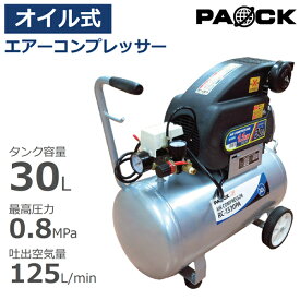 セール！エアーコンプレッサー オイルタイプ タンク容量30L RC-1530PA PAOCK（パオック）