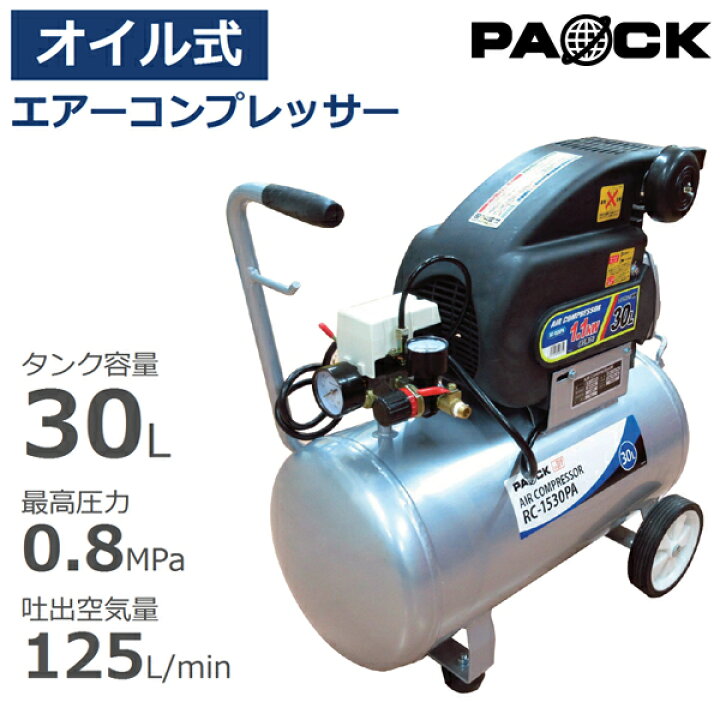 楽天市場】エアーコンプレッサー オイルタイプ タンク容量30L RC  