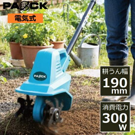 ■秋セール！ マラソン期間中P5倍■ 家庭用電動耕うん機 300W CV-300 PAOCK（パオック）＊修理・メンテナンス無償サービス券付＊ 【ミニ耕運機 電気式 家庭菜園 畑仕事 農作業 園芸 農作業 土ほぐし 耕す 畝 雑草 除去 耕運機】