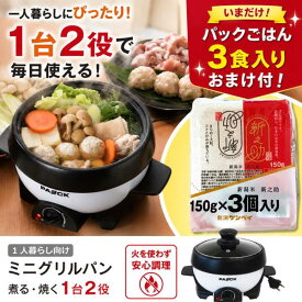 【いまだけパックごはん3食おまけ付 LINE登録で10％OFFクーポン】ミニグリルパン MGP-16 1〜2人前用 PAOCK（パオック）【電気鍋 一人用 2人用 一人鍋 電気なべ グリルパン グリル鍋 新生活 母の日 父の日 夫婦 単身 単身赴任 出張 キャンプ 車中泊 家電 新生活応援】