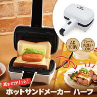 オータムセール【マラソン期間中P10倍】 ホットサンドメーカー ハーフ HSM-H　PAOCK（パオック）【新商品…