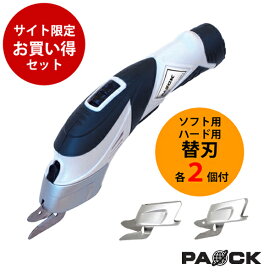 ★LINE登録で10％OFFクーポン★ 【お買い得セット】充電式ハサミ RES-3.6V ソフト用替刃2個＋ハード用替刃2個 パオック（PAOCK）【充電式 はさみ 家庭用 廃棄 切断 切る ダンボール カーペット 在宅 清掃 処分】