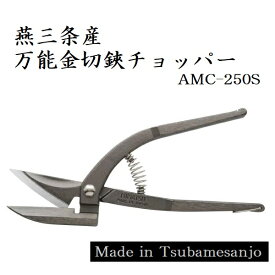 ★サマーセール！LINE登録で10％OFFクーポン★ 燕三条産 万能金切鋏 チョッパー AMC-250S 新潟精機 SK 【はさみ ハサミ 鋏 万能 金切 直線切 曲線切 燕三条】