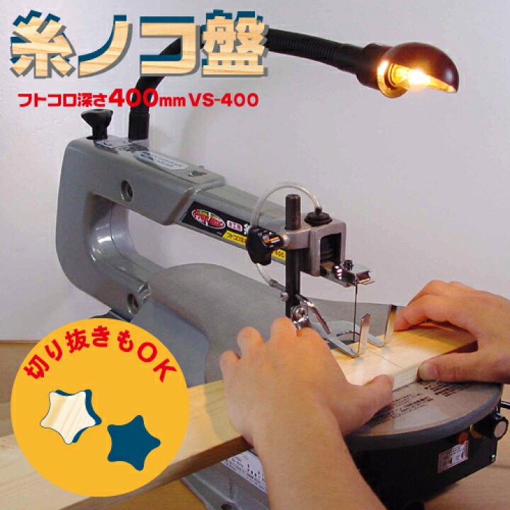 楽天市場】☆LINE登録で10％OFFクーポン ☆ 糸ノコ盤 VS-400 