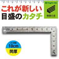 【ゆうパケット送料無料】【快段目盛**かいだんめもり**】カーペンターミニ 同厚 10cm CM-10KD センチ目…