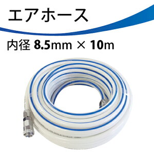 �G�A�z�[�X AHC-8510PA ���a8.5mm �S��10m PAOCK�i�p�I�b�N�j