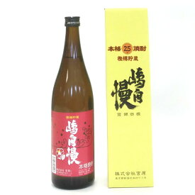 【新島 酒 焼酎 麦 宮原酒造】嶋自慢【樫樽貯蔵】25度 720ml 麦焼酎 国産大麦【ギフト プレゼント 春 夏 秋 冬 母の日 父の日 敬老の日 お中元 お歳暮】