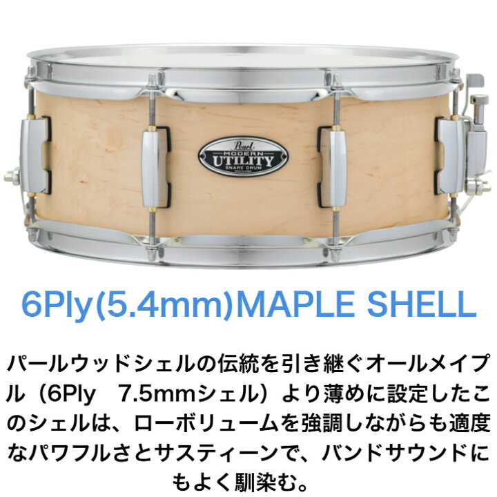楽天市場】Pearl パール MUS1455M MODERN UTILITY MAPLE スネアドラム 