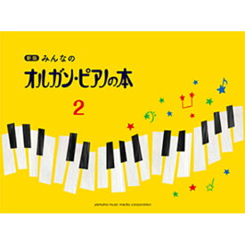 新版 みんなのオルガン・ピアノの本2 楽譜