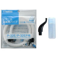 YAMAHA ヤマハ 鍵盤ハーモニカ ピアニカ ホース 演奏用パイプ PTP-32E 、吹き口 PMP-32C セット 卓奏用唄…