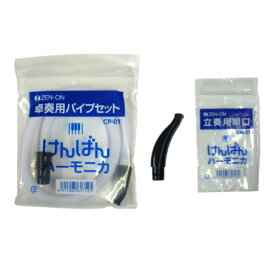 ゼンオン 鍵盤ハーモニカ C-32用 卓奏用パイプ CP-01 立奏用唄口 CM-01 セット、卓奏用 ホース 立奏用 唄口 セット