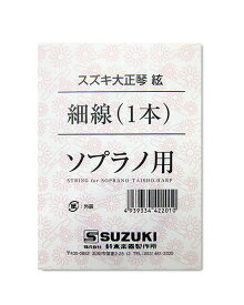 大正琴弦 スズキ ソプラノ用 細線 1〜3弦 3本セット