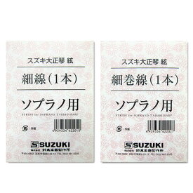 大正琴弦 スズキ ソプラノ用 1セット （細線×3本 細巻線×2本）