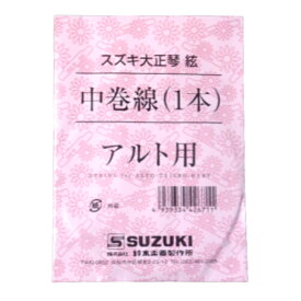 大正琴 弦 スズキ アルト用 中巻線 4〜5弦用 1本