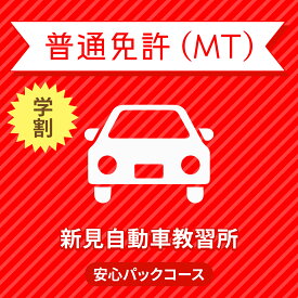 【岡山県新見市】普通車MT安心パックコース（学生料金）＜免許なし／原付免許所持対象＞