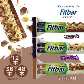 【1本127円～】100kcalジャスト Fitbar フィットバー ダイエット 低カロリー ヘルシー おやつ お菓子 置き換え 間食 シリアルバー プロテインバー グラノーラバー HALAL認証 100kcal 個包装 ダイエットバー トランス脂肪酸 コレステロールゼロ