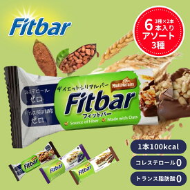 1000円ポッキリ 送料無料 Fitbar アソート 6本 プロテインバー グラノーラバー ココア フルーツ ティラミス ダイエット シリアルバー おやつ 置き換え HALAL認証 100kcal 個包装 ダイエットバー 間食 トランス脂肪酸ゼロ コレステロールゼロ
