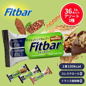 【1本127円～】100kcalジャスト Fitbar アソート36本(ココア・フルーツ・ティラミス) フィットバー ダイエット 低カロリー ヘルシー おやつ お菓子 置き換え 間食 シリアルバー プロテインバー グラノーラバー HALAL認証 100kcal ダイエットバー