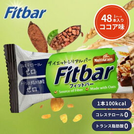 【1本127円～】 Fitbar ココア味 48本 ダイエット シリアルバー おやつ お菓子 置き換え プロテインバー グラノーラバー HALAL認証 100kcal 個包装 ダイエットバー グラノーラ オーツ麦 甘いもの 軽食 間食 低カロリー トランス脂肪酸ゼロ