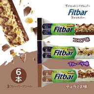 【1本163円】100kcalジャスト Fitbar アソート6本 フィットバー ダイエット 低カロリー ヘルシー おやつ…