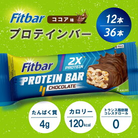 【期間限定クーポン配布中】Fitbar プロテインバー ココア味 フィットバー タンパク質 4g ダイエット 低カロリー ヘルシー おやつ お菓子 置き換え 間食 グラノーラバー HALAL認証 個包装 ダイエットバー グラノーラ オーツ麦 軽食 トランス脂肪酸ゼロ