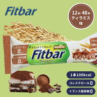 【1本127円～】100kcalジャスト Fitbar ティラミス味 フィットバー ダイエット 低カロリー ヘルシー おや…
