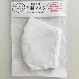 布マスク 小さめサイズ 日本製 洗える 白 消臭機能付き 消臭 クラボー ネイテック 大きめ 洗える 抗菌 立体 送料無料 フェス 入学祝い 母の日