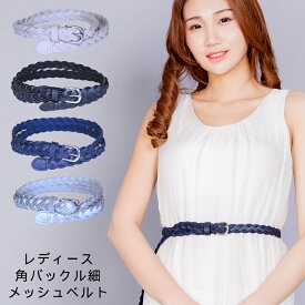 角バックル細メッシュベルト Square Buckle thin mesh belt レディース フェイクレザー 細 細いベルト 合皮 合成皮革 カジュアル フォーマル オシャレ おしゃれ ゴールド ブラウン ベージュ ホワイト 入学 入社 祝い 新生活 プレゼント ギフト フェス