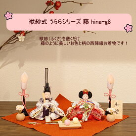 【送料無料】虹暦 袱紗シリーズ藤（ふじ）雛人形 コンパクト おしゃれ かわいい 袱紗(ふくさ) 簡単 日本製 国内製造 初節句 西陣織 おひなさま 親王飾り 女の子 一つ一つ手づくり 贈りもの ギフト プレゼント 桃の節句 インテリア 着せつけ人形 親王飾り 孫 hina-g8