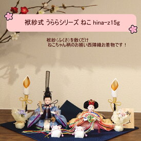 【10,000円クーポンあり！】ふくさ式うららシリーズねこ 送料無料 虹暦 雛人形 コンパクト おしゃれ かわいい 袱紗(ふくさ) 簡単 日本製 国内製造 初節句 西陣織 おひなさま 親王飾り 女の子 1つ1つ手づくり 桃の節句 季節飾り 着せ付け人形 親王飾り 孫 hina-z15g
