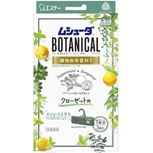 ムシューダ ボタニカル 香り 衣類 防虫剤 防カビ剤配合 クローゼット用 ペパーミント&ベルガモット 3個入 1年間有効