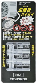 ミツギロン(Mitsugiron) エアコン排水ホース用 防虫キャップ クリア 3個入 室外機 エアコンホース 侵入防止 紫外線に強い ワンタッ