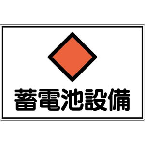 日本 緑 十 字 社 消防 電気 関係 標識 蓄電池 設備 fs 20 a 300 450 mm アルミ 取る 寄 品 061201