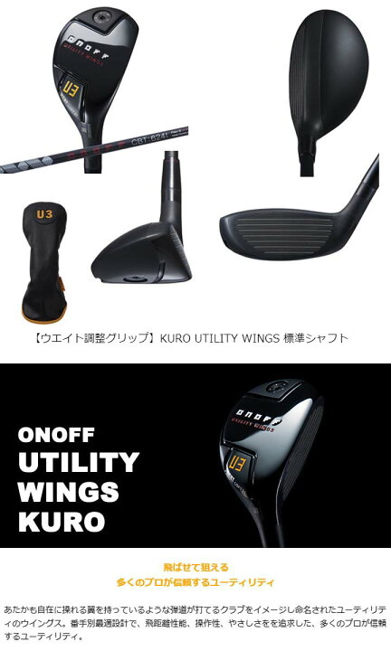 楽天市場】ONOFF/オノフ【ウエイト調整グリップ】KURO UTILITY WINGS 