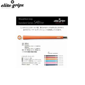 【メール便対応】エリートグリップ/elite gripsS48 グリップスタンダードシリーズ1本/単品 ELITE GRIPS