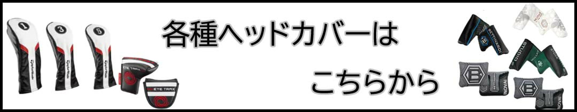 ヘッドカバー