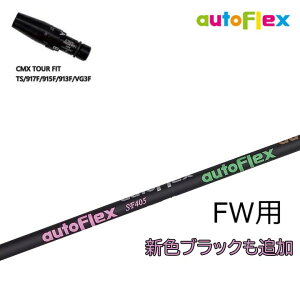 �^�C�g���X�g �t�F�A�E�F�C�p CMX�݊��X���[�u�t�J�X�^���V���t�g �y�V�F�u���b�N�zDumina autoFlex shaft/�I�[�g�t���b�N�X �V���t�g �t�F�A�E�F�C�E�b�h�p FW FAIRWAYWOOD TS/TSR/TSi/917F/915F/913F/VG3FW �V
