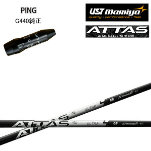 PING GOLF/ピンゴルフ G440純正スリーブ付カスタムシャフト USTマミヤ/Mamiya ATTAS RX ULTRA BLACK アッタスRXウルトラブラック アールエックス ウッド用 G430/G425/G410対応