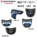 【純正パターカバー】オデッセイ　WHITE HOT RX　ホワイトホットRXブレードタイプ/マレットタイプヘッドカバー ランキングお取り寄せ