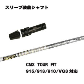 タイトリスト ドライバー用 CMX互換スリーブ付シャフトグラファイトデザイン　ツアーAD TPシリーズ　TP4/TP5/TP6/TP7/TP8 TS/TSR/TSi/917/915/913/910ドライバー用【送料無料】