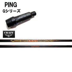 PING/ピン G30 G400 純正スリーブ付カスタムシャフト CRAZY LY-300 Dynamite クレイジー ロンゲストヤード ダイナマイト 48インチ対応 ドラコン 軽硬 カルカタ LY300 【送料無料】