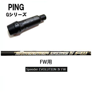 PING Gシリーズ/G30 G400 純正スリーブ付シャフトフジクラ スピーダーEVO4FWスピーダーエボリューション4FW FW40/FW50/FW60/FW70/FW80Speeder Evolution4FWピン純正/Gフェアウェイ対応EVO4FW【送料無料】