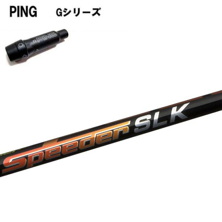 短尺 シャフト スピーダー Speeder SLK 突っ張ら ドライバー PING ピン
