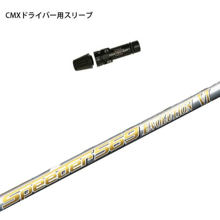 楽天市場】タイトリスト ドライバー用 CMX互換スリーブ付シャフト  