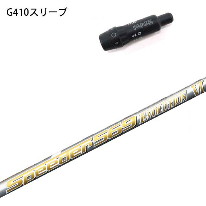 楽天市場】PING G410 純正スリーブ付シャフト フジクラ スピーダー  