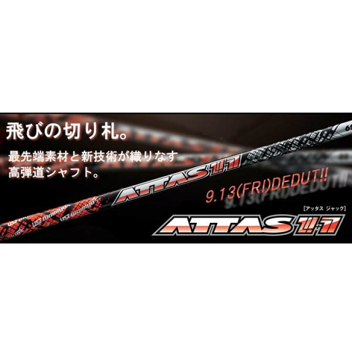 楽天市場】UST Mamiya/マミヤ ATTAS 11 アッタス ジャック ウッド用 